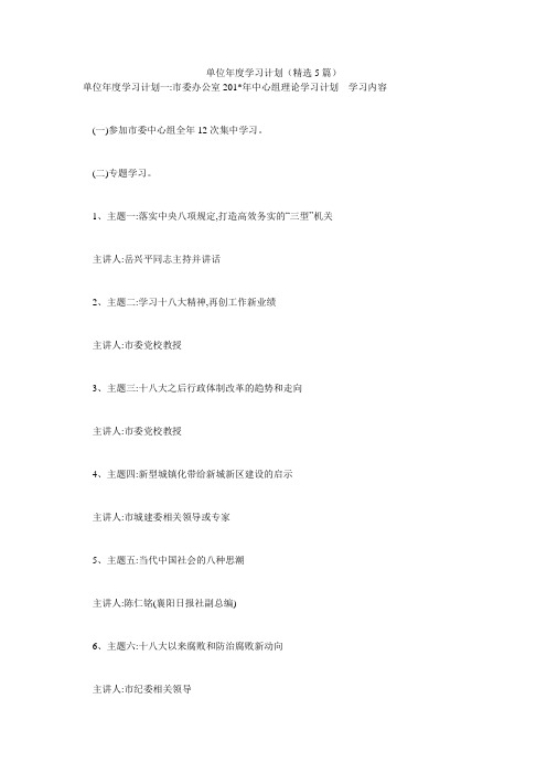 单位年度学习计划(精选5篇)