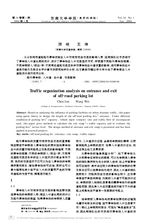 城市路外停车场出入口交通组织分析_陈峻
