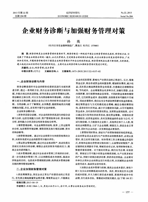 企业财务诊断与加强财务管理对策