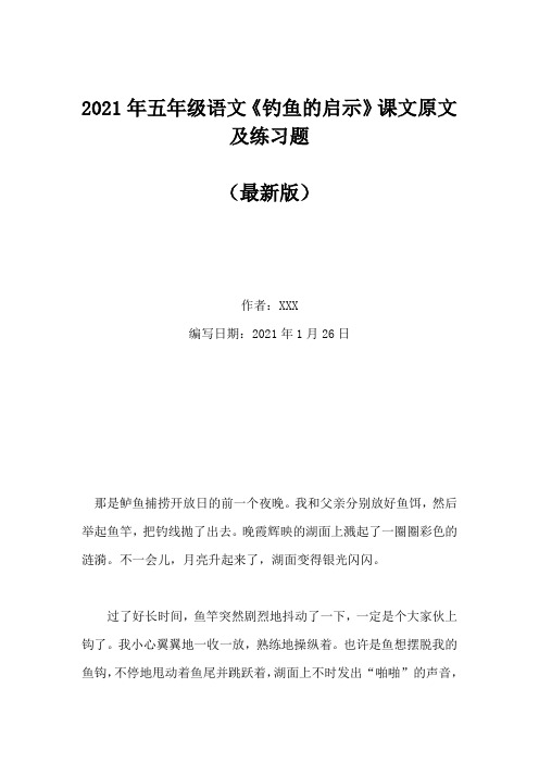 2021年五年级语文《钓鱼的启示》课文原文及练习题