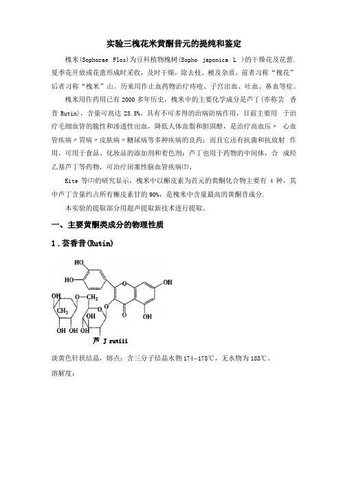 试验三槐花米黄酮苷元的提纯和鉴定