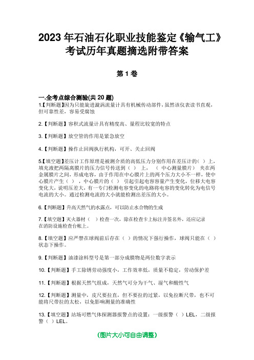 2023年石油石化职业技能鉴定《输气工》考试历年真题摘选附带答案