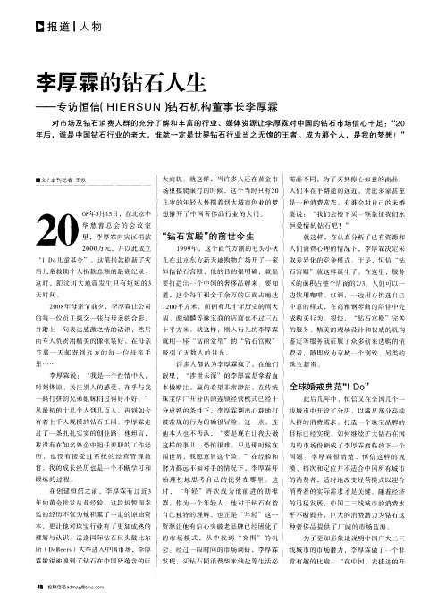 李厚霖的钻石人生——专访恒信(HIERSUN)钻石机构董事长李厚霖