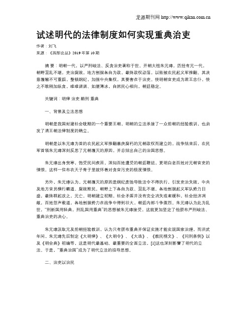 试述明代的法律制度如何实现重典治吏