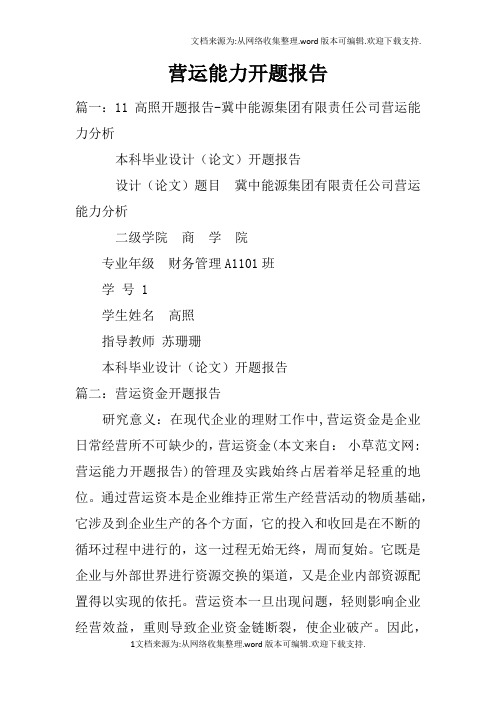 营运能力开题报告