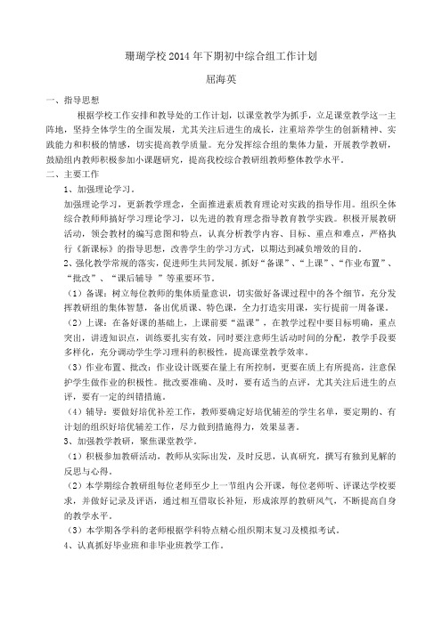 珊瑚学校2014年下期初中综合组工作计划