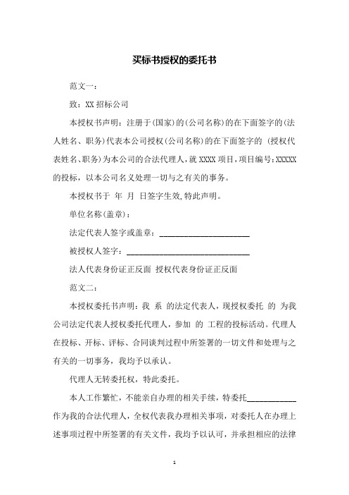 买标书授权的委托书