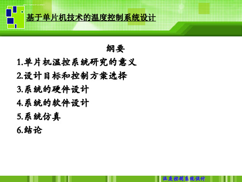 基于51单片机温度控制系统设计毕业答辩ppt课件