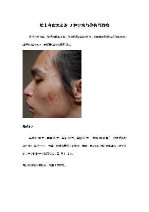 脸上有痘怎么治 3种方法与你共同战痘