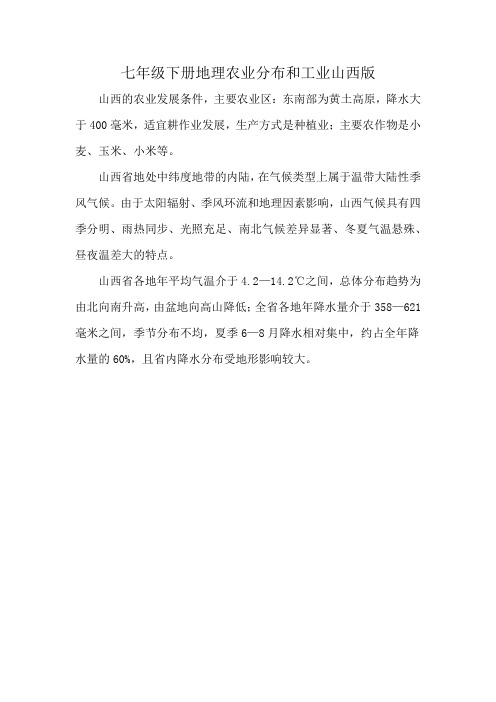七年级下册地理农业分布和工业山西版