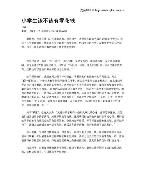 小学生该不该有零花钱