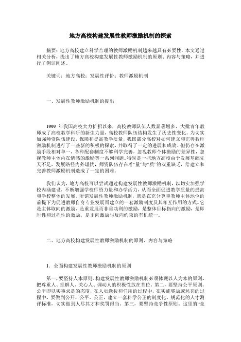 地方高校构建发展性教师激励机制的探索