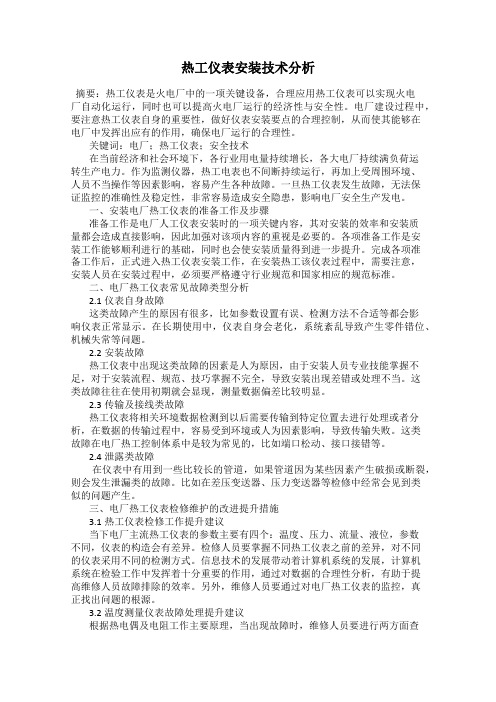 热工仪表安装技术分析