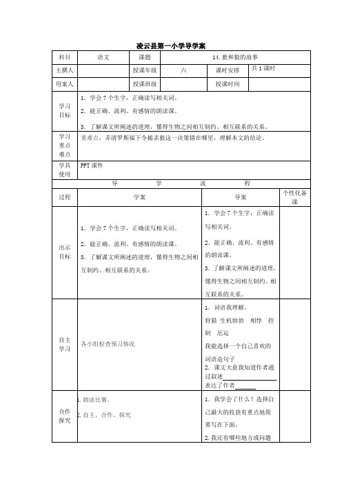 14.鹿和狼的故事导学案