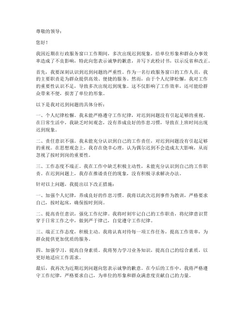 行政服务窗口迟到检讨书