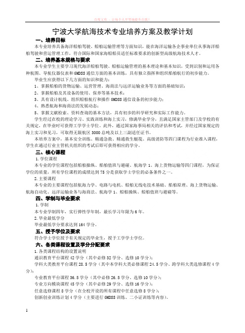 宁波大学航海技术专业培养方案及教学计划