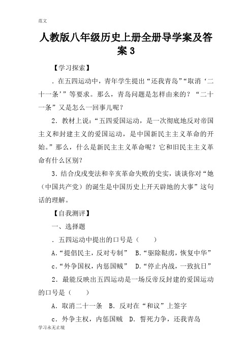 【范文】人教版八年级历史上册全册导学案及答案3