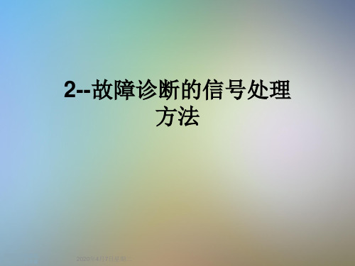 2--故障诊断的信号处理方法