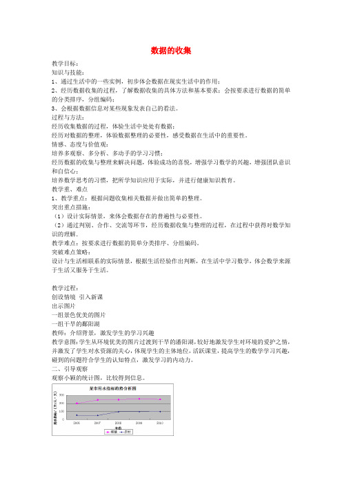 七年级数学上册6.1数据的收集与整理教案(新版)北师大版