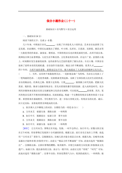 2020版新高考语文大二轮复习 第十部分 保分小题作业21 基础知识 名句默写 语言运用