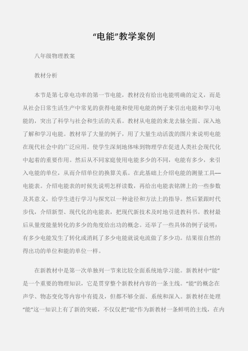 (八年级物理教案)“电能”教学案例