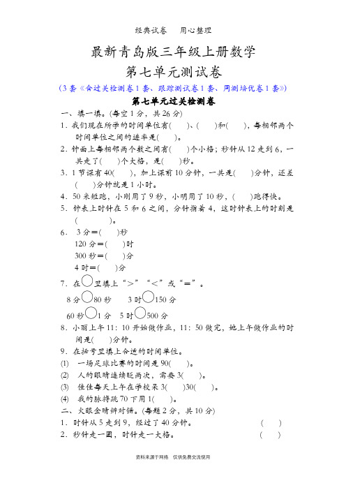 最新青岛版三年级上册数学第七单元测试卷(庆元旦——时、分、秒的认识)