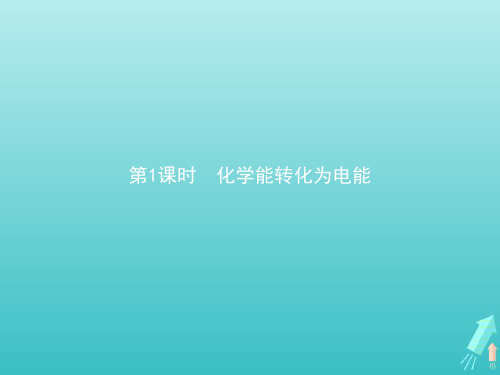 2020_2021学年高中化学第二章化学反应与能量第二节化学能与电能第1课时化学能转化为电能课件新人教版必修2