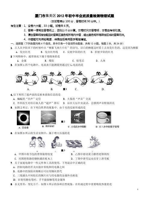 厦门市集美区2012年初中毕业班质量检测物理试题