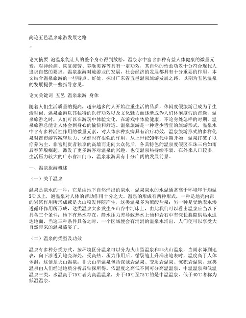 [五邑,温泉,旅游]简论五邑温泉旅游发展之路