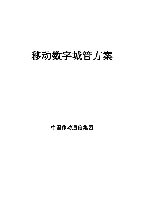 移动数字城管管理解决方案