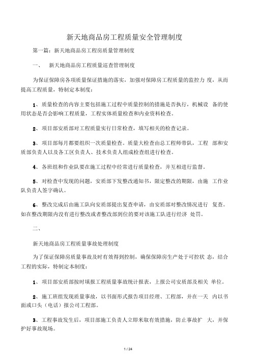 新天地商品房工程质量安全管理制度