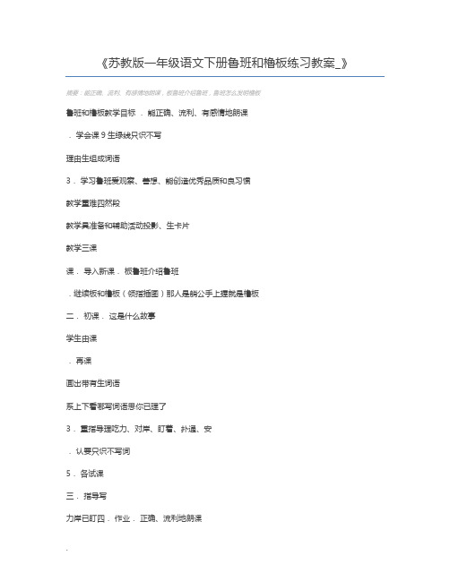 苏教版一年级语文下册鲁班和橹板练习教案_