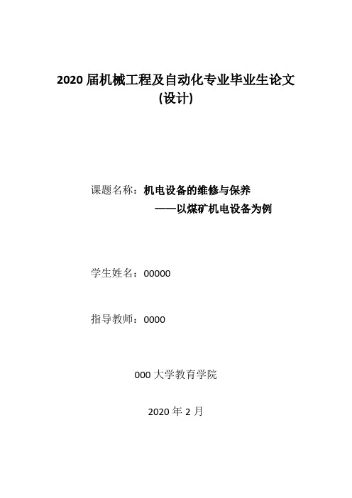 机电设备的维修与保养——以煤矿机电设备为例