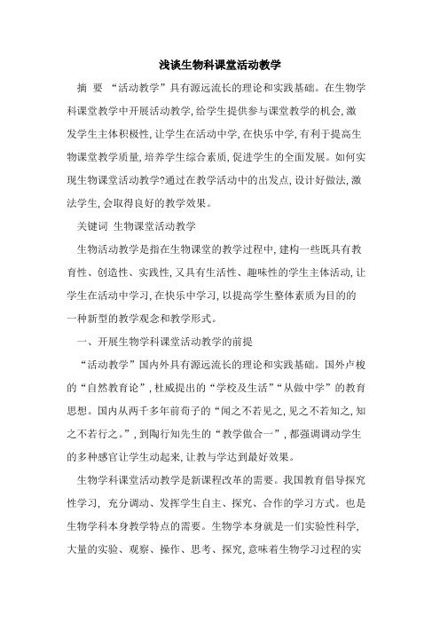 生物科课堂活动教学