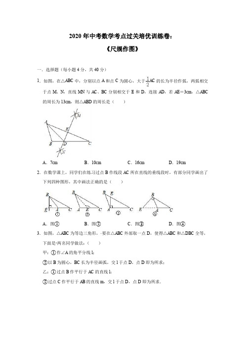 2020年中考数学考点过关培优训练卷：《尺规作图》(附答案)