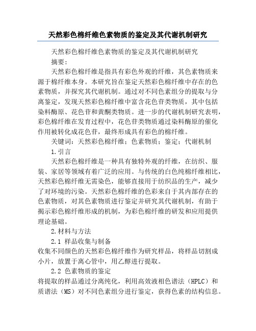 天然彩色棉纤维色素物质的鉴定及其代谢机制研究