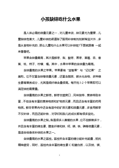 小孩缺锌吃什么水果