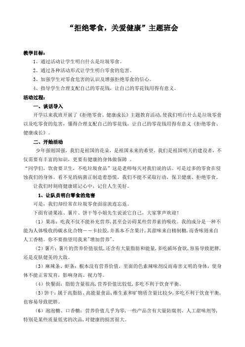 “拒绝零食-关爱健康”主题班会