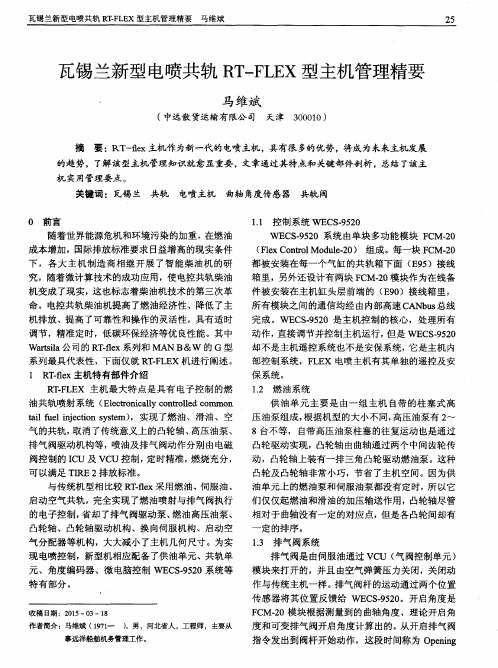 瓦锡兰新型电喷共轨RT-FLEX型主机管理精要
