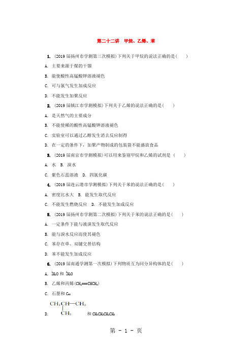 2019精选教育年高中化学苏教版选修1练习：第二十二讲 甲烷乙烯苯练习 Word版含答案.doc