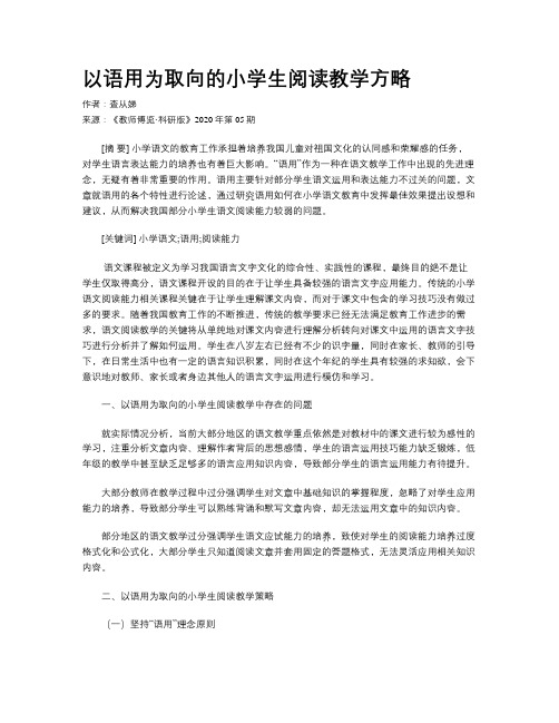 以语用为取向的小学生阅读教学方略