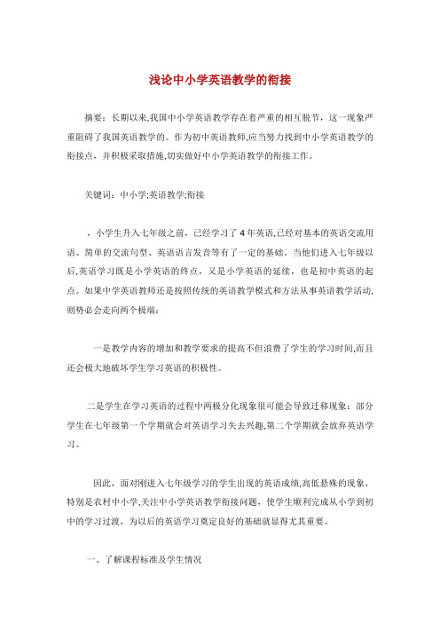 浅论中小学英语教学的衔接