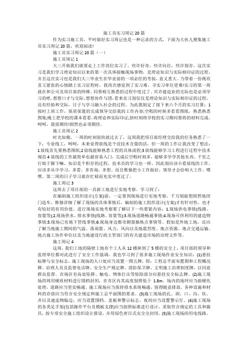 施工员实习周记20篇