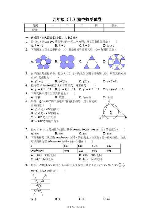 河北省唐山市 九年级(上)期中数学试卷(含答案)