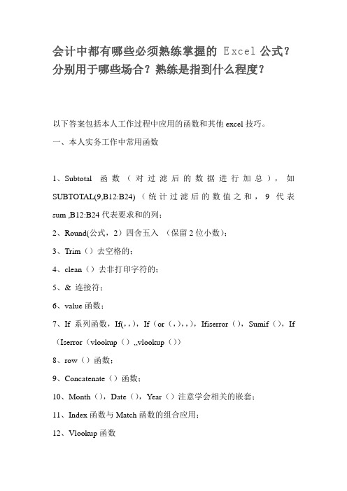 会计中都有哪些必须熟练掌握的 Excel 公式？