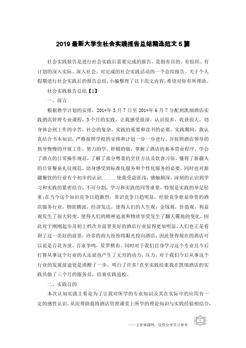 2019最新大学生社会实践报告总结精选范文5篇