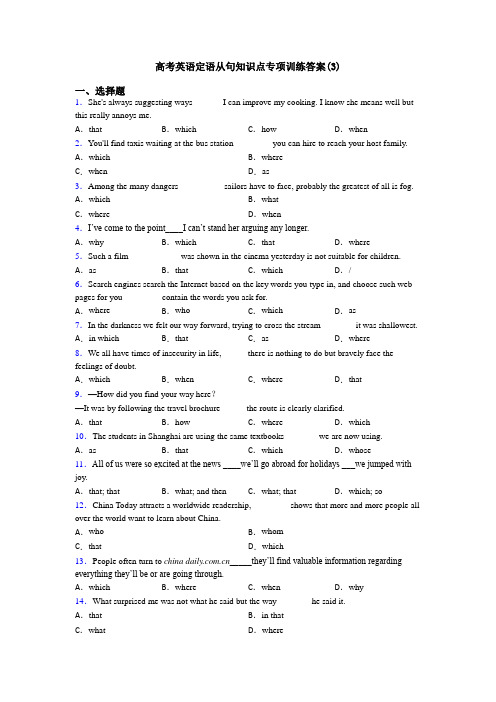 高考英语定语从句知识点专项训练答案(3)