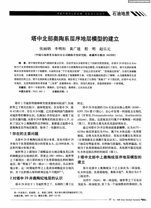 塔中北部奥陶系层序地层模型的建立