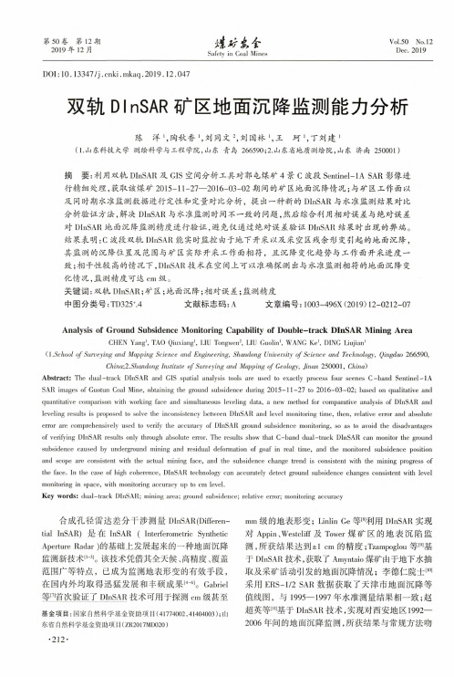 双轨dinsar 矿区地面沉降监测能力分析