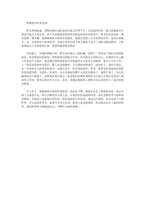退伍军人思想汇报范文